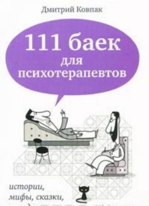 111 баек для психотерапевтов