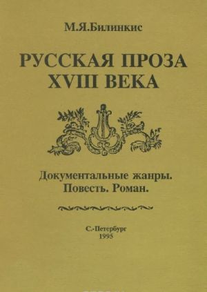 Russkaja proza XVIII veka. Dokumentalnye zhanry. Povest. Roman