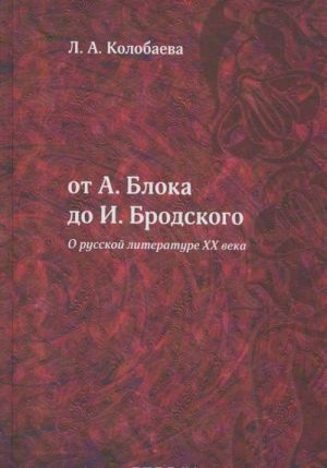 От А.Блока до И.Бродского (О русской литературе XX века)