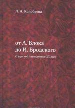 От А.Блока до И.Бродского (О русской литературе XX века)