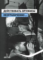 Dejstvovat oruzhiem neogranichenno... Podvodnaja vojna na Chernom more v dokumentakh i memuarakh. Chast 1. Ijul-avgust 1941 g