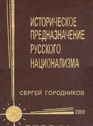 Istoricheskoe prednaznachenie russkogo natsionalizma