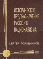 Istoricheskoe prednaznachenie russkogo natsionalizma