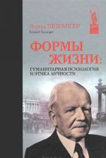 Формы жизни. Гуманитарная психология и этика личности