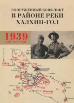 Вооруженный конфликт в районе реки Халхин-Гол. Май-сентябрь 1939 г. Документы и материалы