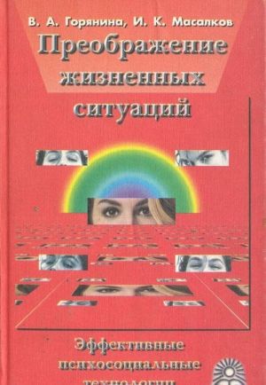 Преображение жизненных ситуаций. Эффективные психосоциальные технологии