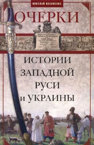 Очерки истории Западной Руси и Украины