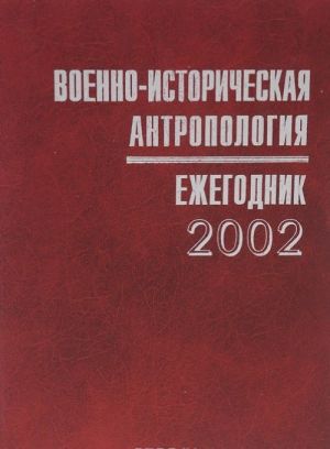 Военно-историческая антропология. Ежегодник. 2002. Предмет, задачи, перспективы развития