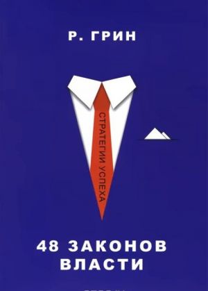 48 zakonov vlasti