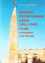 Великая Отечественная война 1941-1945 годов в названиях улиц Москвы