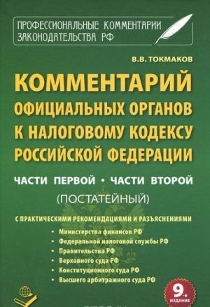 Kommentarij ofitsialnykh organov k nalogovomu kodeksu Rossijskoj Federatsii. Chasti 1, chasti 2 (postatejnyj)