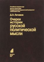 Ocherki istorii russkoj politicheskoj mysli. Uchebnoe posobie