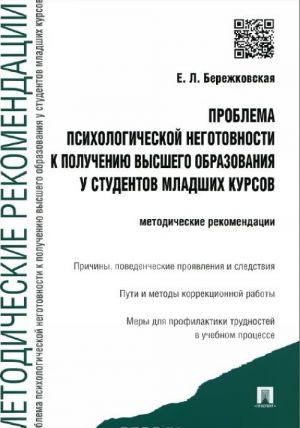 Problema psikhologicheskoj negotovnosti k polucheniju vysshego obrazovanija u studentov mladshikh kursov. Metodicheskie rekomendatsii