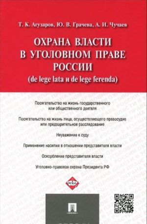 Охрана власти в уголовном праве России (de lege lata и de lege ferenda)