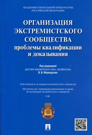 Organizatsija ekstremistskogo soobschestva. Problemy kvalifikatsii i dokazyvanija. Uchebnoe posobie