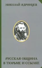 Russkaja obschina v tjurme i ssylke
