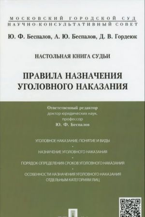 Nastolnaja kniga sudi. Pravila naznachenija ugolovnogo nakazanija. Uchebno-prakticheskoe posobie