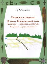 Zapiski kraeveda. Kreposti Peremyshlskoj zaseki. Kozelsk - lovushka dlja Batyja? Neuzheli "krada velikaja"?