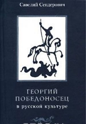 Georgij Pobedonosets v russkoj kulture. Stranitsy istorii