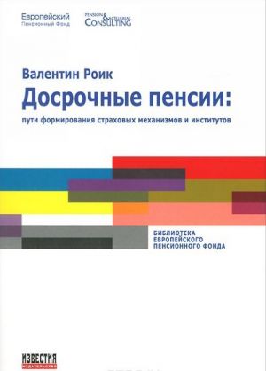 Досрочные пенсии. Пути формирования страховых механизмов и институтов