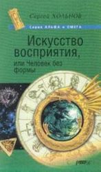 Искусство восприятия, или Человек без формы