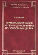 Криминалистические аспекты доказывания по уголовным делам