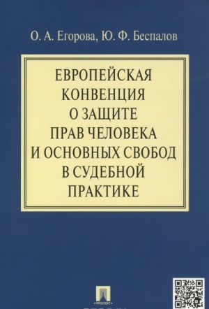 Evropejskaja konventsija o zaschite prav cheloveka i osnovnykh svobod v sudebnoj praktike