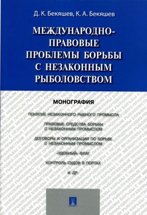 Международно-правовые проблемы борьбы с незаконным рыболовством