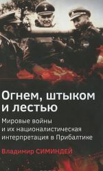 Ognem, shtykom i lestju. Mirovye vojny i ikh natsionalisticheskaja interpretatsija v Pribaltike