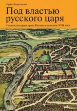 Под властью русского царя. Социокультурная среда Вильны в середине XVII века