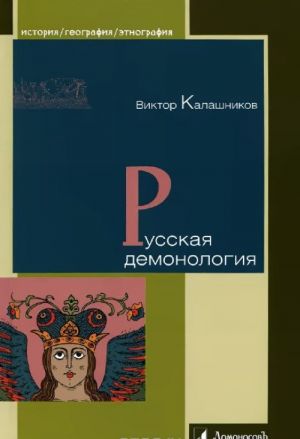 Русская демонология