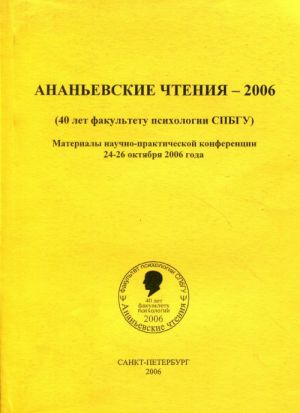 Ананьевские чтения - 2006. Материалы научно-практической конференции 24-26 октября 2006 года