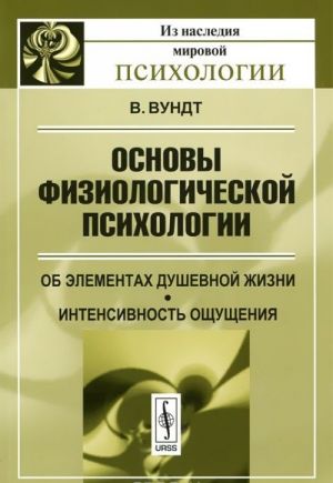 Osnovy fiziologicheskoj psikhologii. Ob elementakh dushevnoj zhizni. Intensivnost oschuschenija