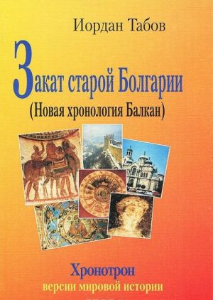 Закат старой Болгарии (Новая хронология Балкан)