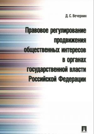 Правовое регулирование продвижения общественных интересов в органах государственной власти Российской Федерации