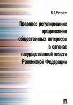 Pravovoe regulirovanie prodvizhenija obschestvennykh interesov v organakh gosudarstvennoj vlasti Rossijskoj Federatsii