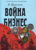 Vojna i biznes. Vlast, dengi i oruzhie. Evropa i Blizhnij Vostok v novoe vremja