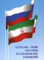 Астрахань-Гилян в истории русско-иранских отношений