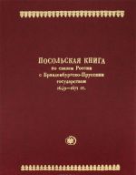 Rossija i Prussija v seredine XVII veka. Tom 1. Posolskaja kniga po svjazjam Rossii s Brandenburgsko-Prusskim gosudarstvom 1649-1671 gg.