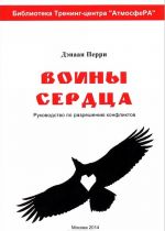 Voiny serdtsa. Rukovodstvo po razresheniju konflikta