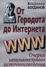 От Геродота до Интернета. Очерки занимательного источниковедения