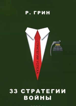 33 strategii vojny