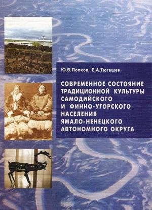 Sovremennoe sostojanie traditsionnoj kultury samodijskogo i finno-ugorskogo naselenija Jamalo-Nenetskogo avtonomnogo okruga (etnosotsialnyj aspekt)