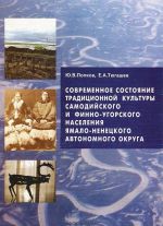 Sovremennoe sostojanie traditsionnoj kultury samodijskogo i finno-ugorskogo naselenija Jamalo-Nenetskogo avtonomnogo okruga (etnosotsialnyj aspekt)