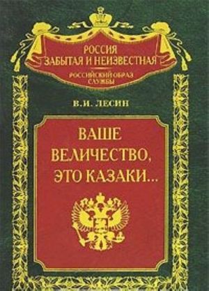 Ваше величество, это казаки...