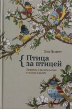 Птица за птицей. Заметки о писательстве и жизни в целом