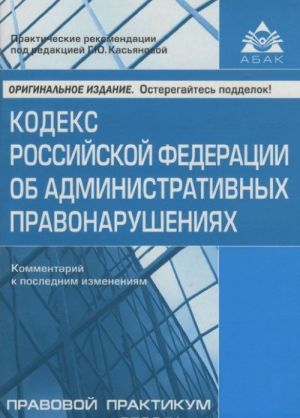 Кодекс Российской Федерации об административных правонарушениях