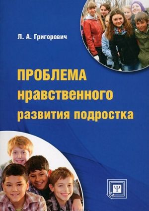 Проблема нравственного развития подростка