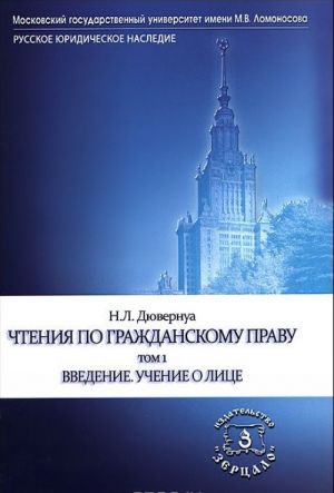 Чтения по гражданскому праву. Введение. Учение о лице. Том 1