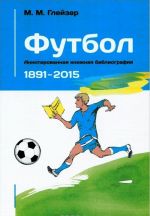 Футбол. Аннотированная книжная библиография. 1891-2015